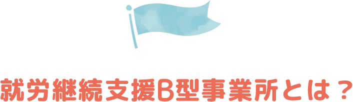 就労継続支援A型事業所とは？