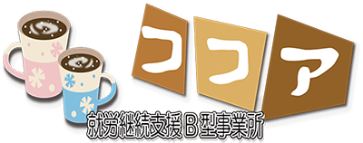 就労継続支援B型 ココア